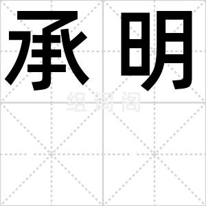 承明