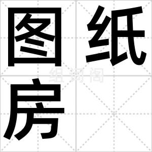 图纸房