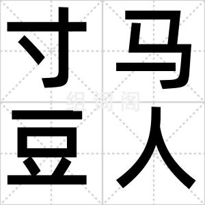 寸马豆人