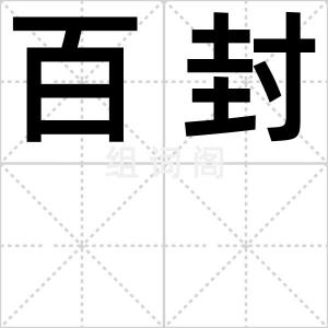 百封