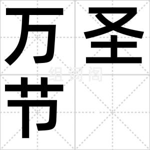 万圣节