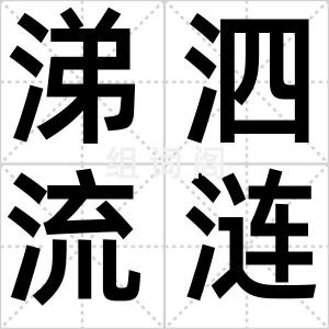 涕泗流涟
