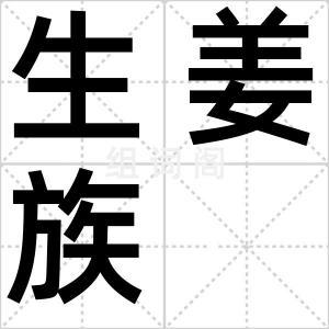 生姜族