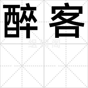 醉客