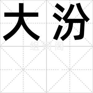 大汾