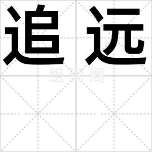追远