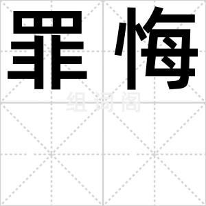 罪悔
