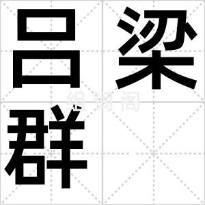 吕梁群
