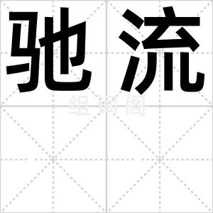 驰流