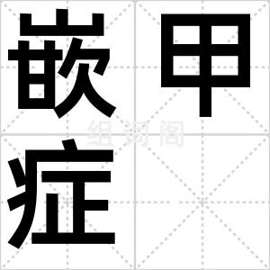 嵌甲症