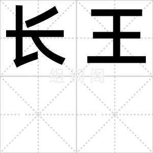 长王