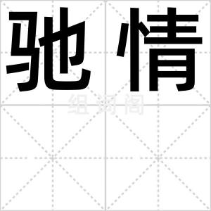 驰情