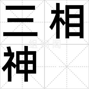 三相神