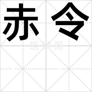 赤令
