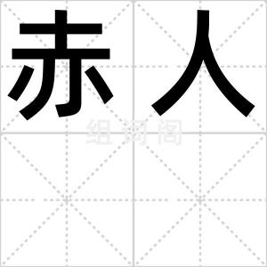 赤人