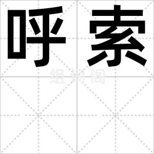 呼索