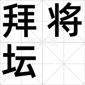 拜将坛