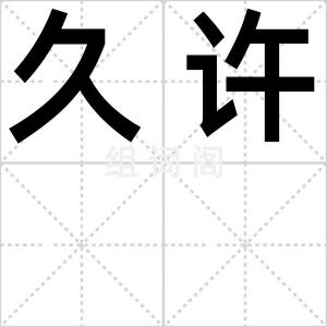 久许