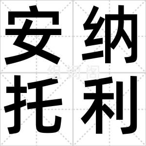 安纳托利亚