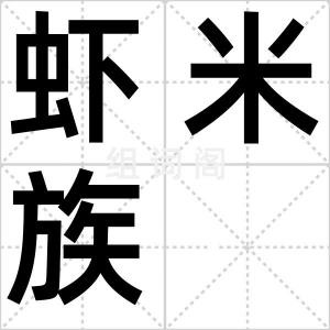 虾米族