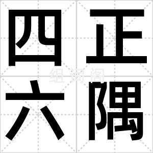 四正六隅