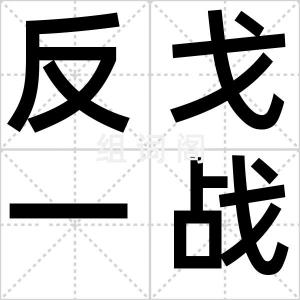 反戈一战