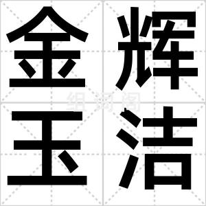 金辉玉洁