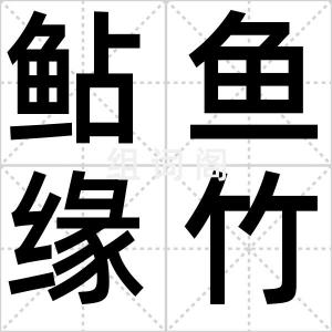 鲇鱼缘竹竿