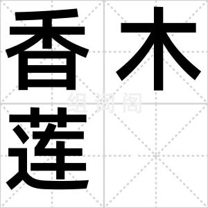 香木莲