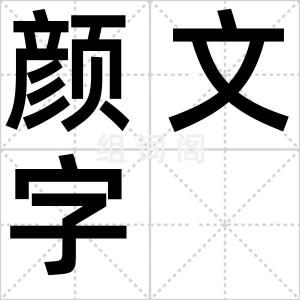 颜文字