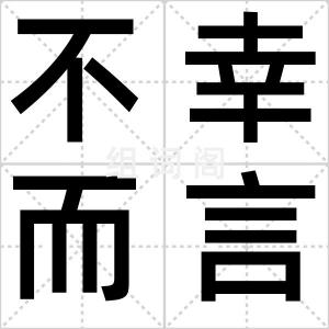 不幸而言中