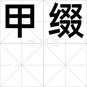 甲缀