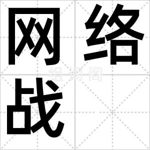 网络战
