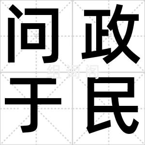 问政于民