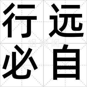 行远必自迩