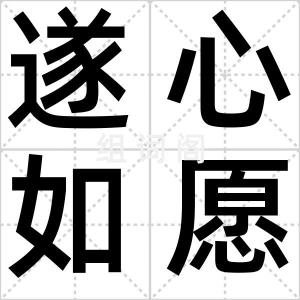 遂心如愿