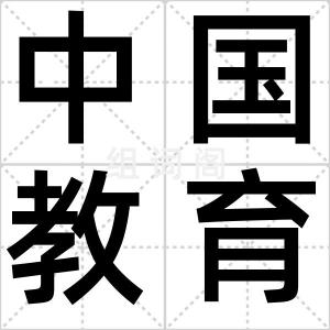 中国教育会