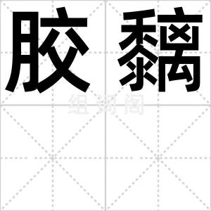 胶黐