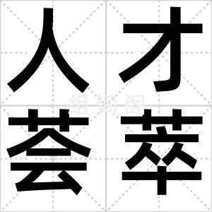 人才荟萃