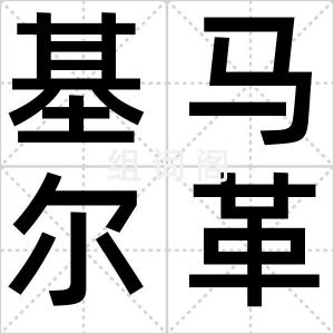 基马尔革命