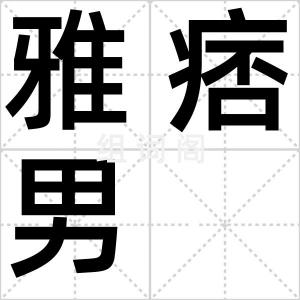 雅痞男