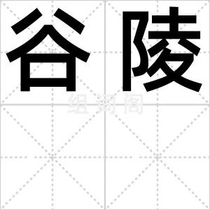 谷陵