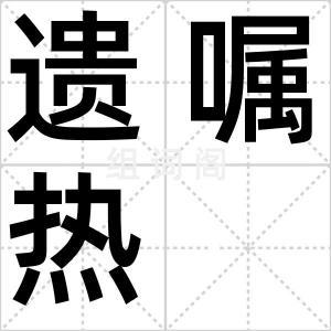 遗嘱热