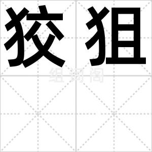 狡狙