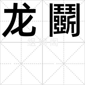 龙鬭