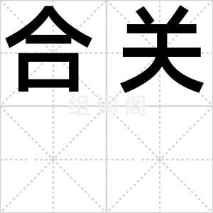合关