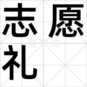志愿礼