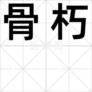 骨朽