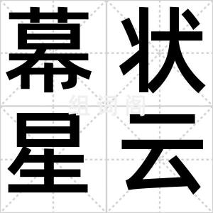 幕状星云