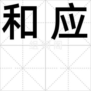 和应